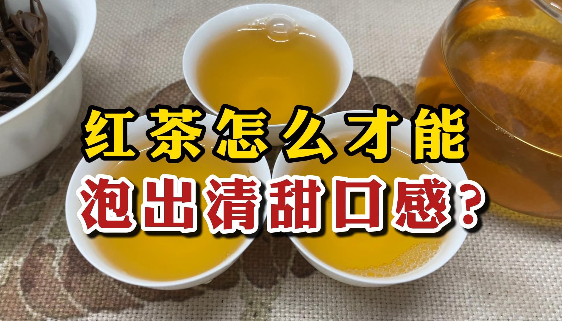 红茶怎么才能泡出清甜口感?高级评茶师演示,红茶冲泡的正确方式哔哩哔哩bilibili