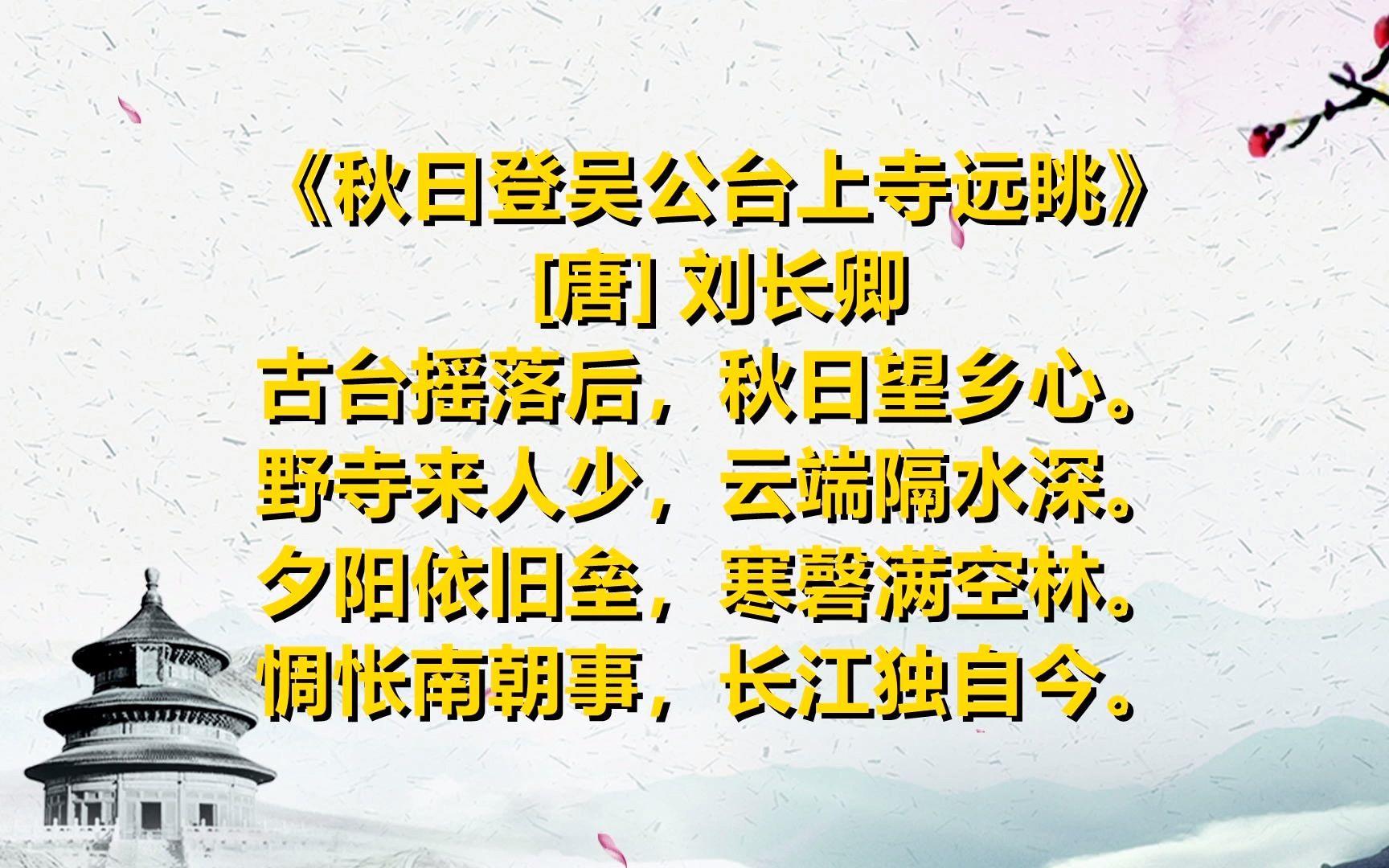 [图]弘扬中华诗词 一起读唐诗《秋日登吴公台上寺远眺》[唐] 刘长卿