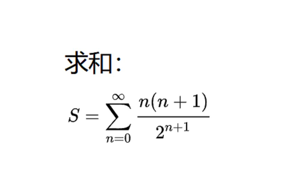 级数求和,分部积分法和算子方法.哔哩哔哩bilibili