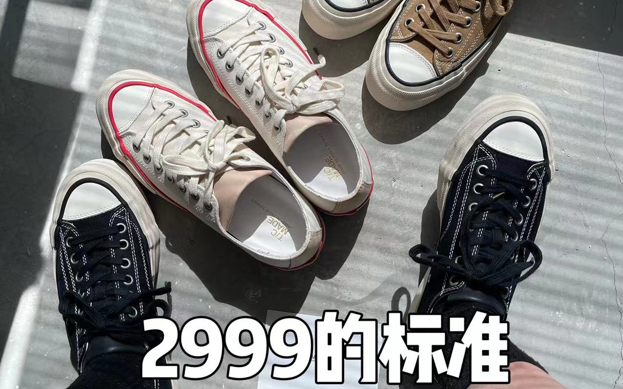 最强平替!converse addict“凉”了?tcmade硫化鞋来了哔哩哔哩bilibili