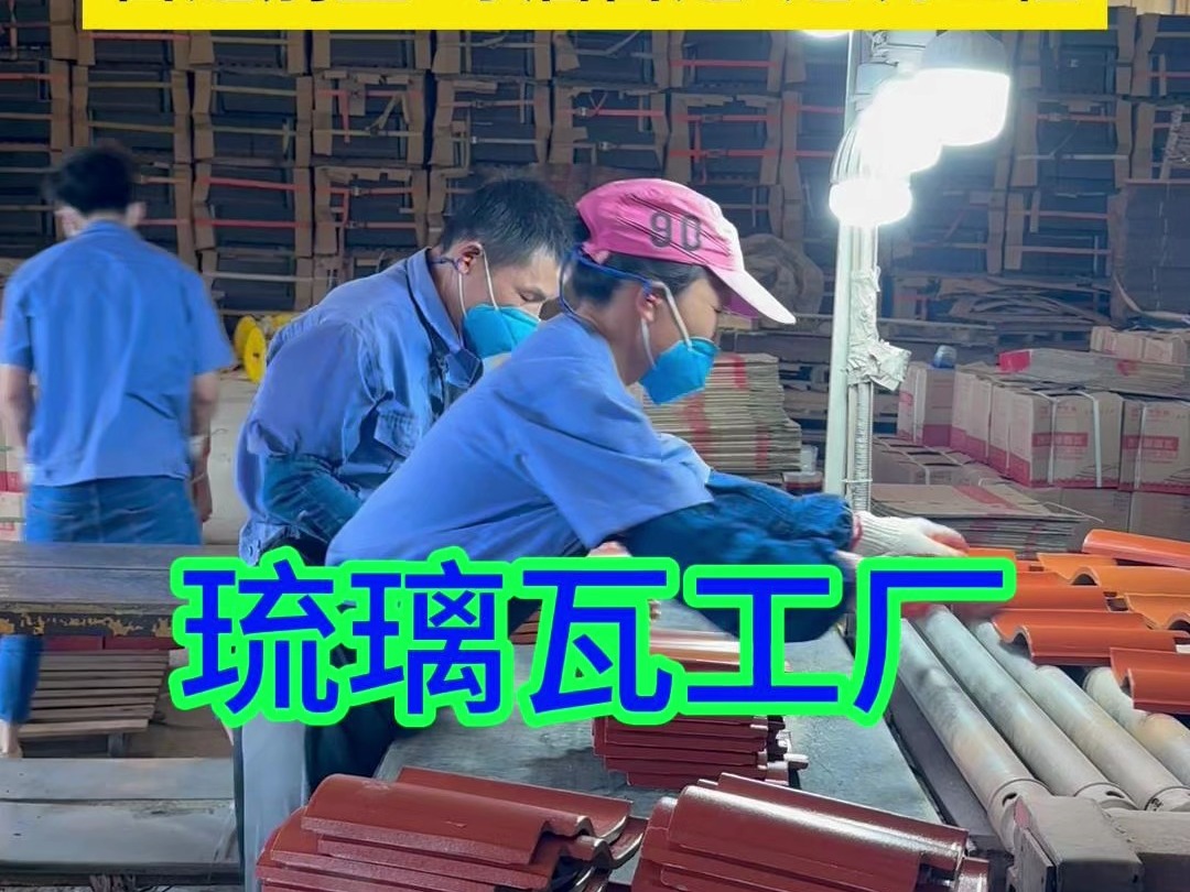 琉璃瓦厂家#屋顶琉璃瓦#瓦片#陶瓷瓦#自建房琉璃瓦