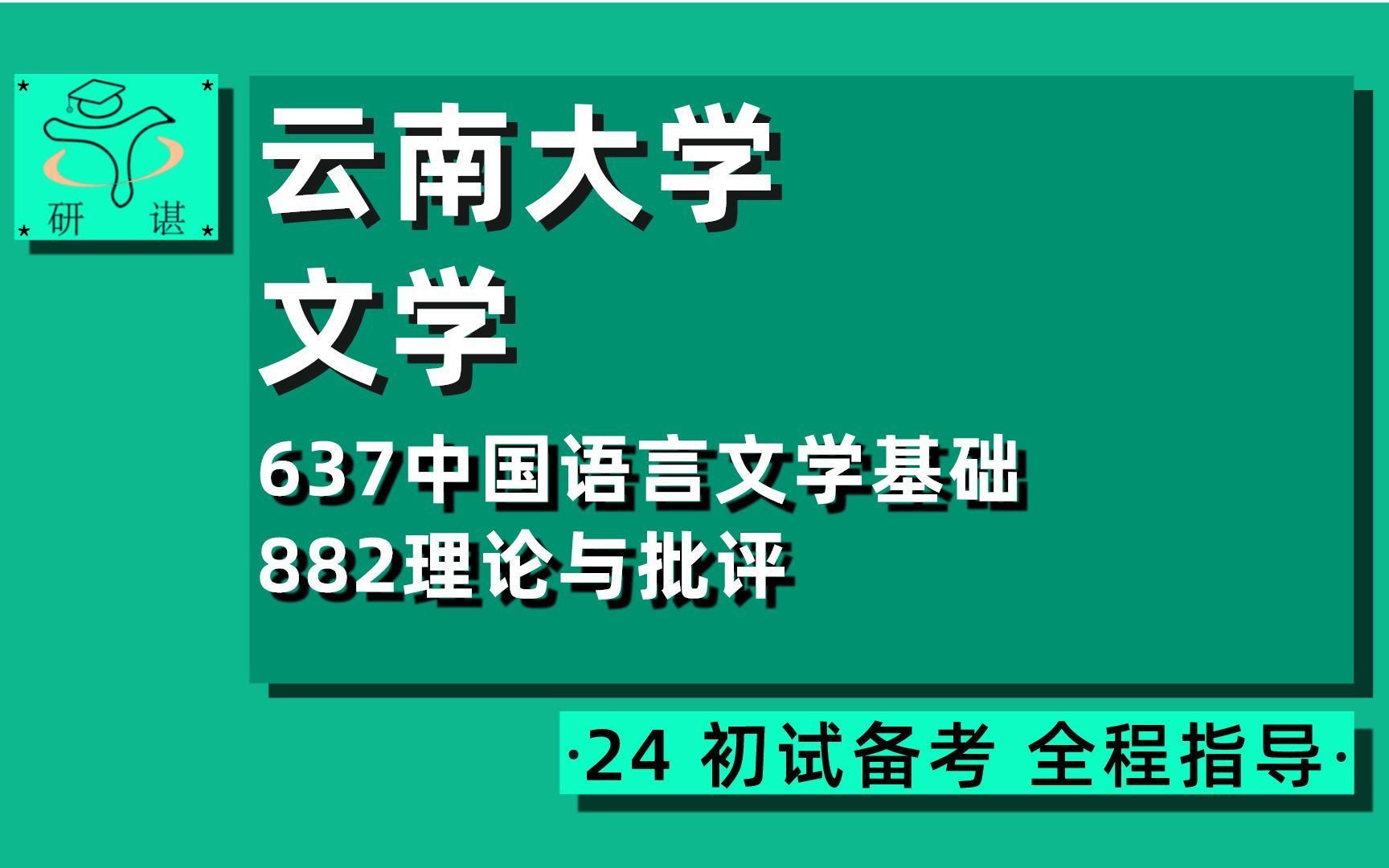 [图]24云南大学文学考研（云大文学考研）全程指导/637中国语言文学基础/882理论与批评/洛洛学姐/文学考研/中国语言文学/24文学考研初试指导讲座