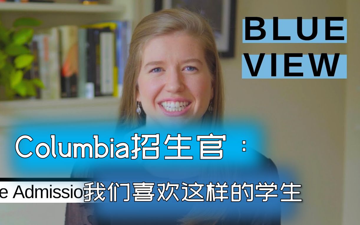 [图]【对话招生官】哥伦比亚大学Columbia-01 | 你的申请，我们是这样看的