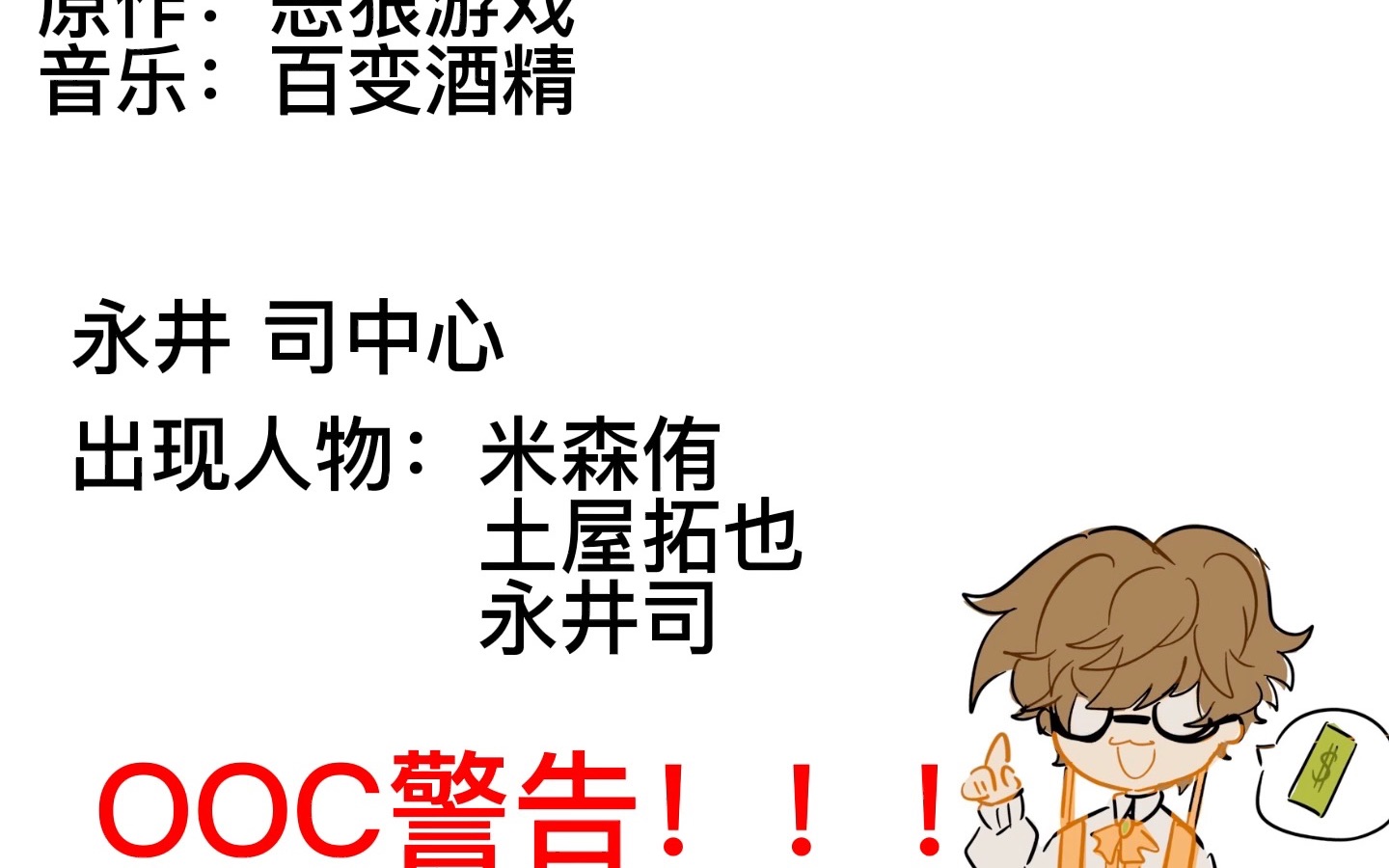 恶狼游戏/OOC警告⚠️/永井司中心哔哩哔哩bilibili