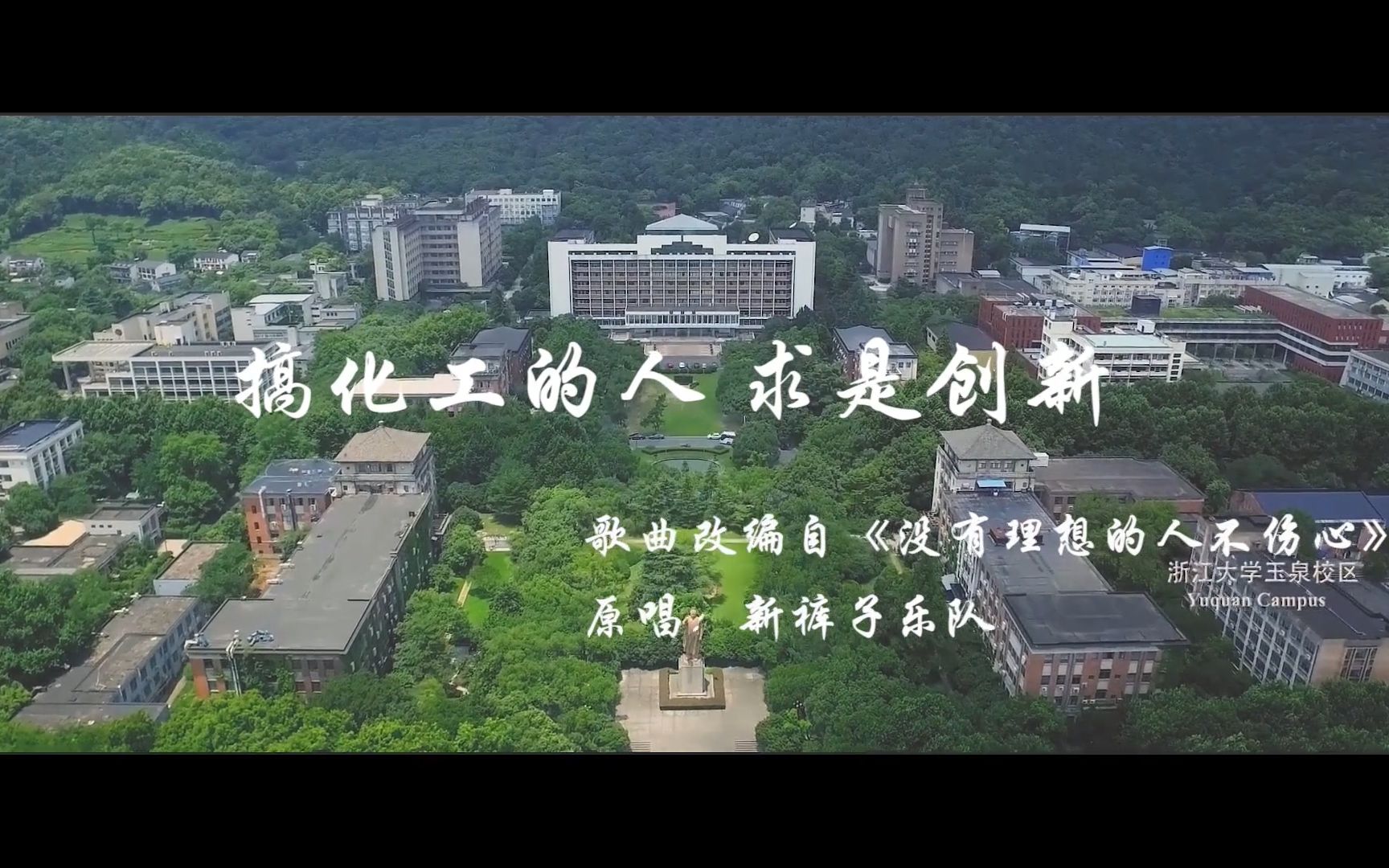 《搞化工的人求是创新》——浙江大学化工学院哔哩哔哩bilibili