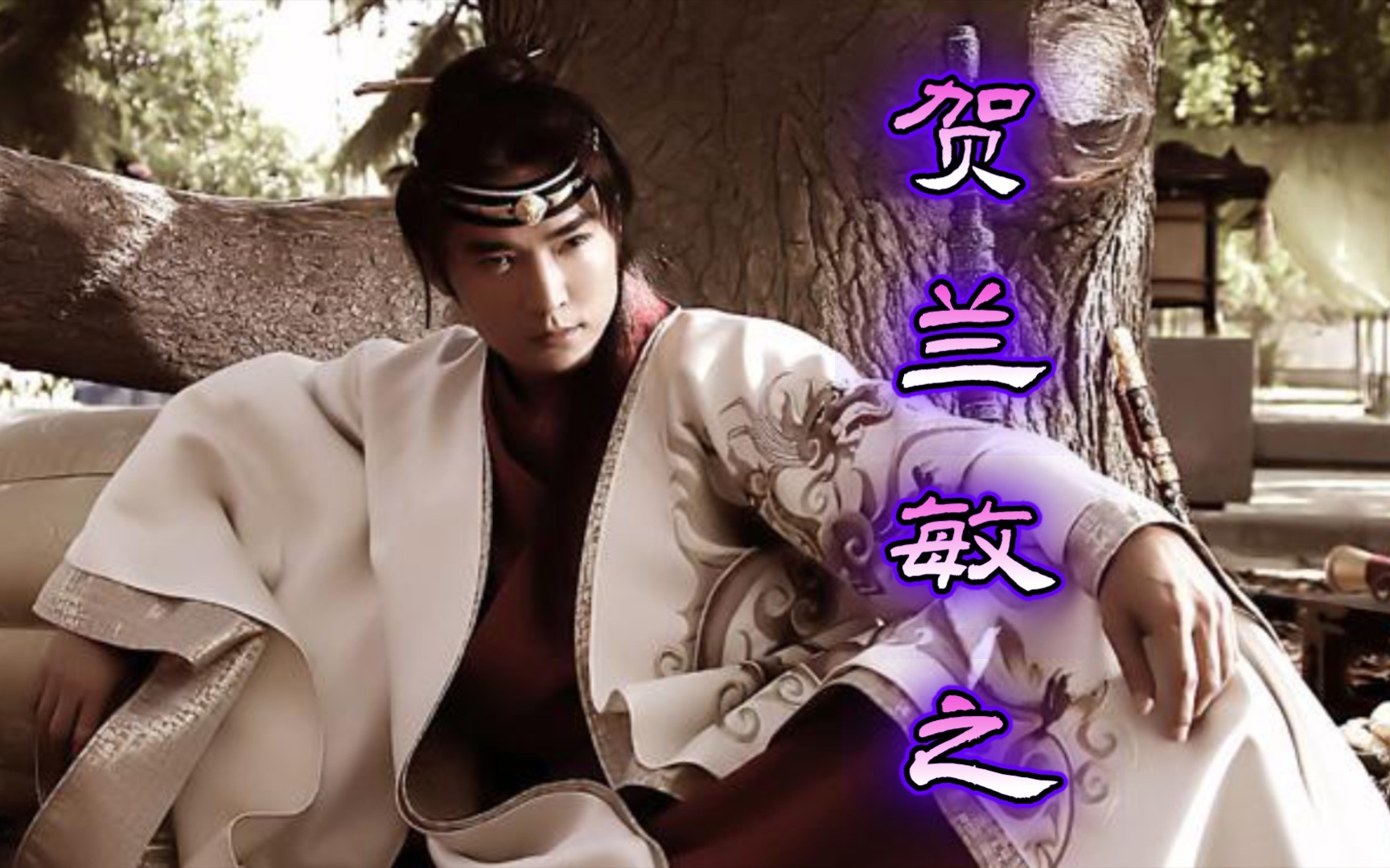 『焦恩俊』贺兰敏之