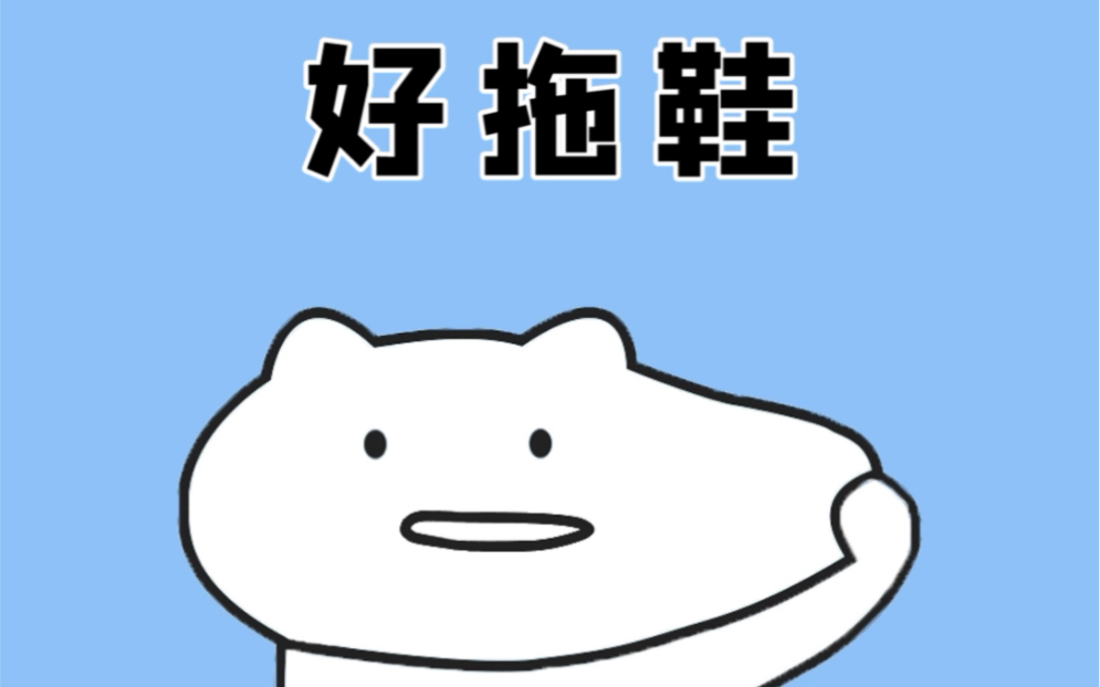 如何正确挑选拖鞋?哔哩哔哩bilibili