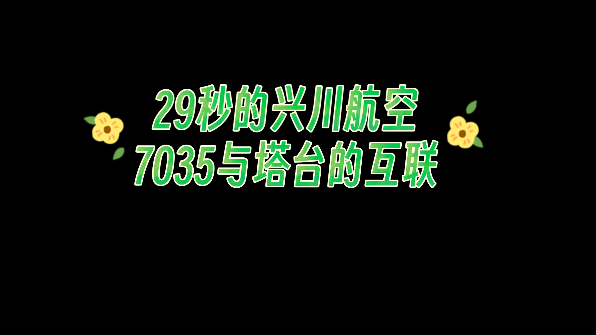 29秒的兴川航空7035与塔台的互联,请观众老爷们耐心听完哔哩哔哩bilibili