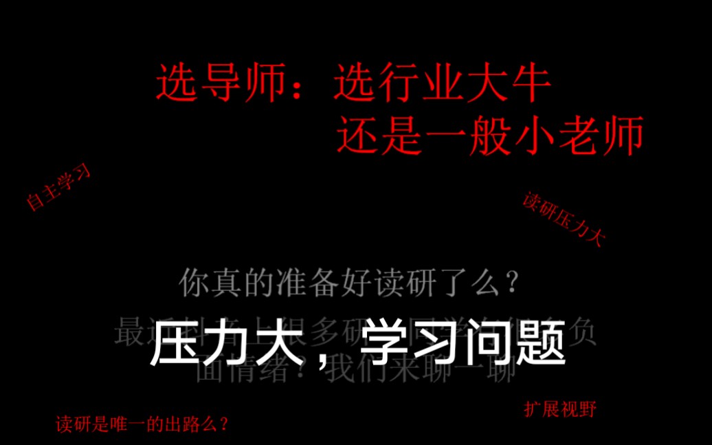 纯分享:关于选导师那些事儿,到底是选大牛还是小老师|你真的准备好读研了么?|读研期间面临的几大问题|读硕士读博士的目的哔哩哔哩bilibili