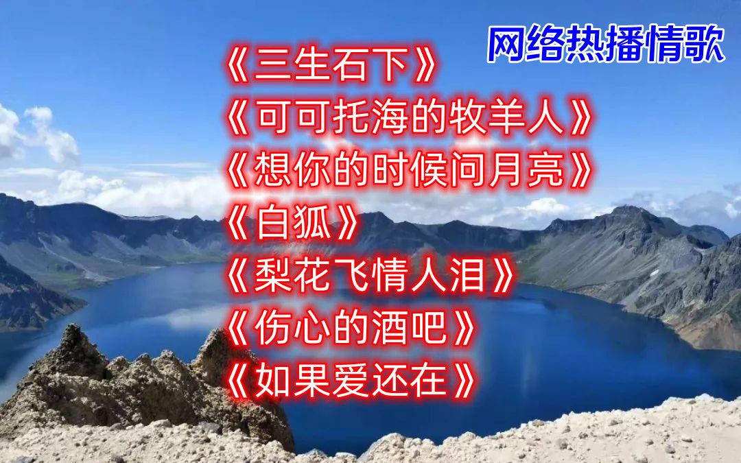 [图]七首经典伤感歌曲《三生石下》《可可托海的牧羊人》《想你的时候问月亮》《白狐》《梨花飞情人泪》《许丽静 - 伤心的酒吧》《如果爱还在》