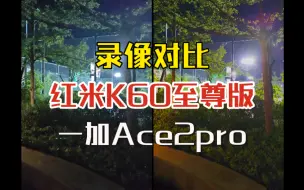 一加Ace2pro 红米K60ultra至尊版：视频录像性能实测 1080p60帧对比