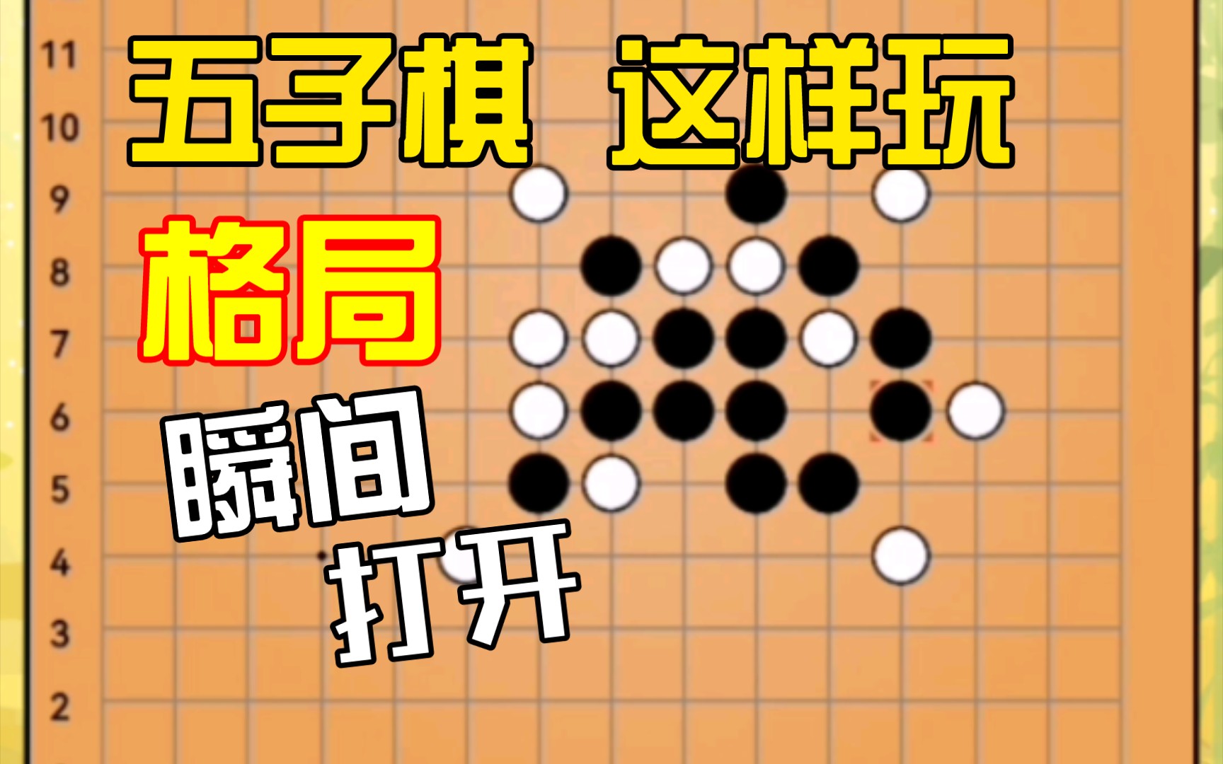 五子棋这样玩:提升大局观,打开新世界!