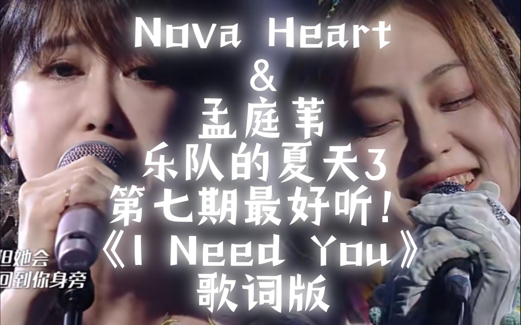 [图]【乐队的夏天3】Nova Heart&孟庭苇《I Need You》一绝！