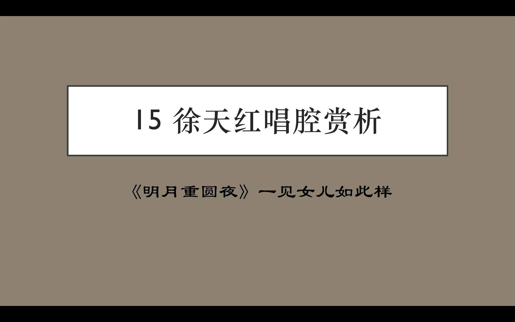 [图]徐天红唱腔赏析：《明月重圆夜》