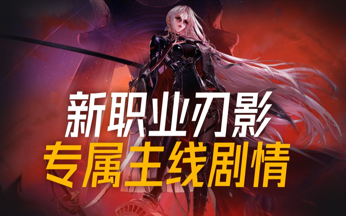 dnf新职业刃影专属主线剧情流程女鬼剑士第五职业