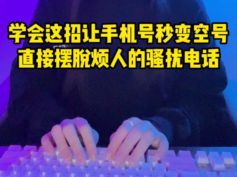 学会这招让手机号秒变空号,直接摆脱烦人的骚扰电话哔哩哔哩bilibili