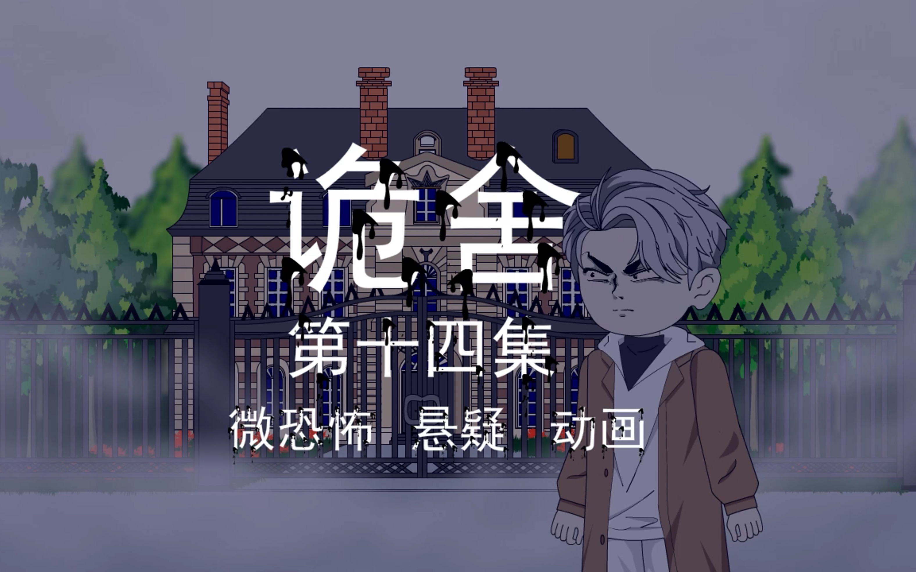 诡舍|第十四集 拼图碎片 悬疑 微恐怖 沙雕动画-萧一白呀-萧一白呀-哔哩哔哩视频