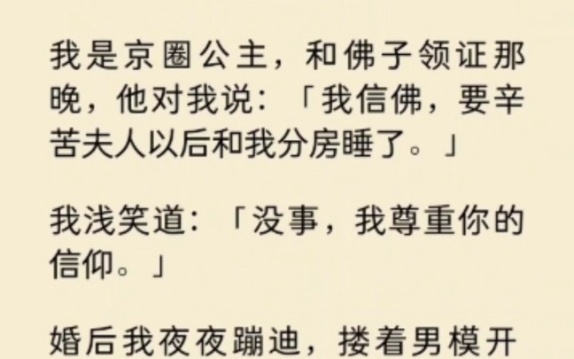 我是京圈公主,和佛子领证那晚,他说以后要分房睡.某夜我喝醉钻进他被窝,发现他腰上的莲花胎记,一摸就会动情…哔哩哔哩bilibili