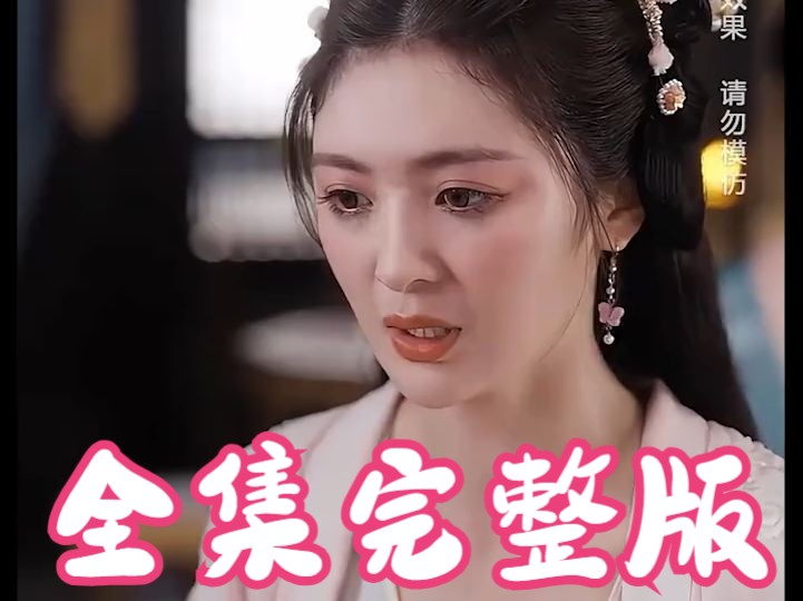 盲心贵女【1128全集无删减大结局完整版后续】哔哩哔哩bilibili