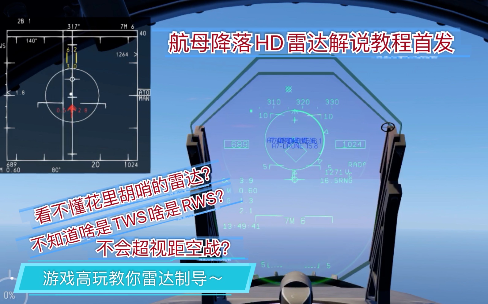 [图]【航母降落HD】首发雷达系统详细解说教程