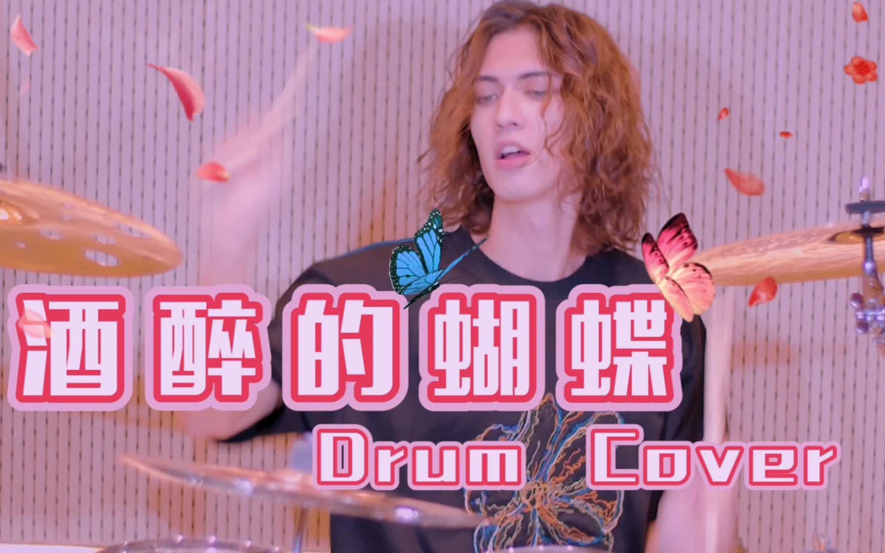 [图]【Drum尊】我大概是全网第一个Cover《酒醉的蝴蝶》的人了吧？有内味了吗？