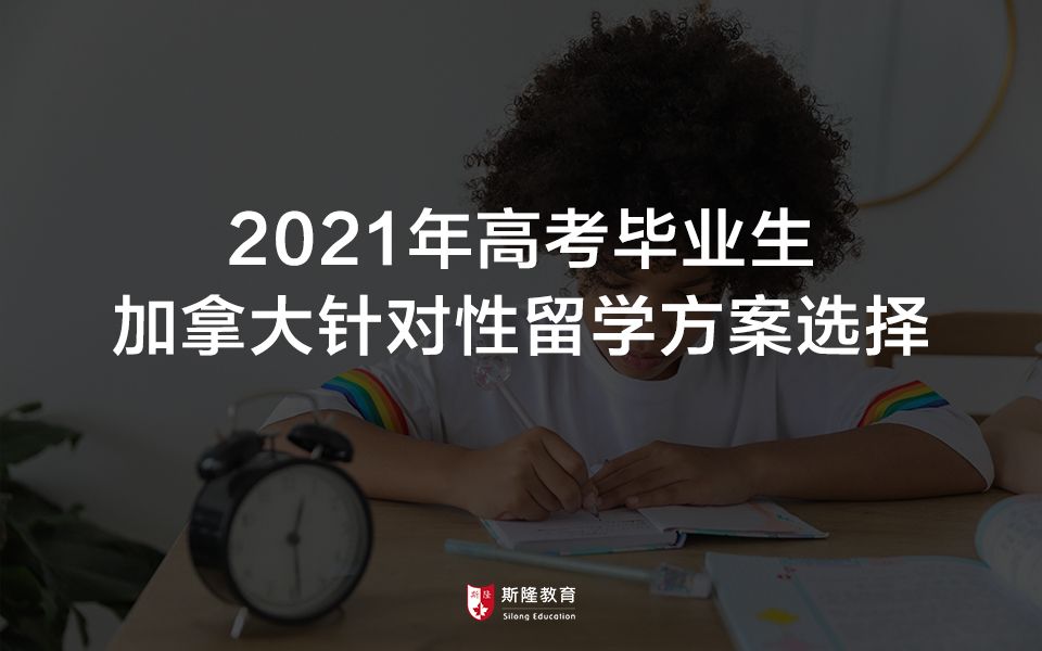 2021年高考毕业生加拿大针对性留学方案选择哔哩哔哩bilibili