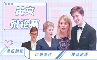 英语辩论 搜索结果 哔哩哔哩 Bilibili