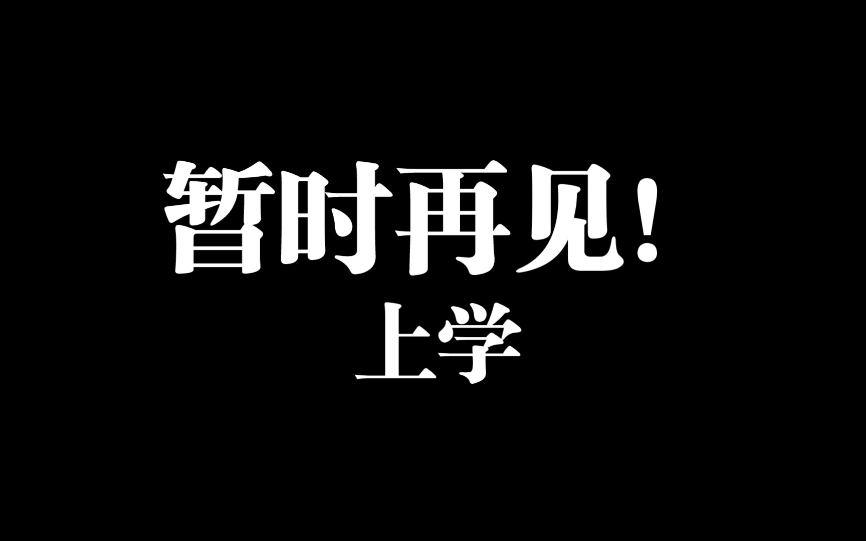 暂时告别,我们后会有期!