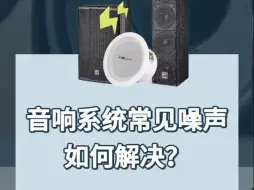 Video herunterladen: 常见的音响系统噪声都有哪些？该如何解决？