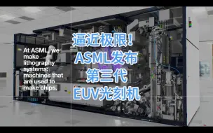 逼近极限！ASML发布第三代EUV光刻机