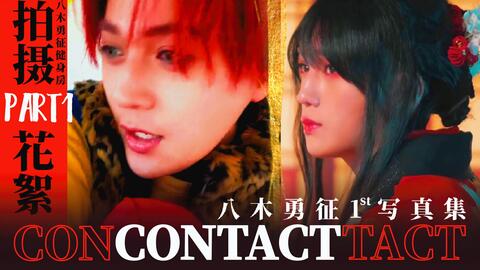 【花絮·中字】八木勇征1st写真集『CONTACT』拍摄花絮PART1 | 八木勇征健身房