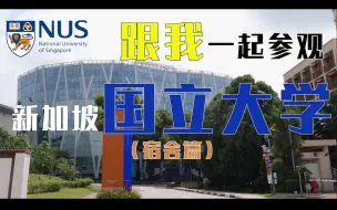 Download Video: 【新加坡】跟我一起参观新加坡国立大学《宿舍篇》