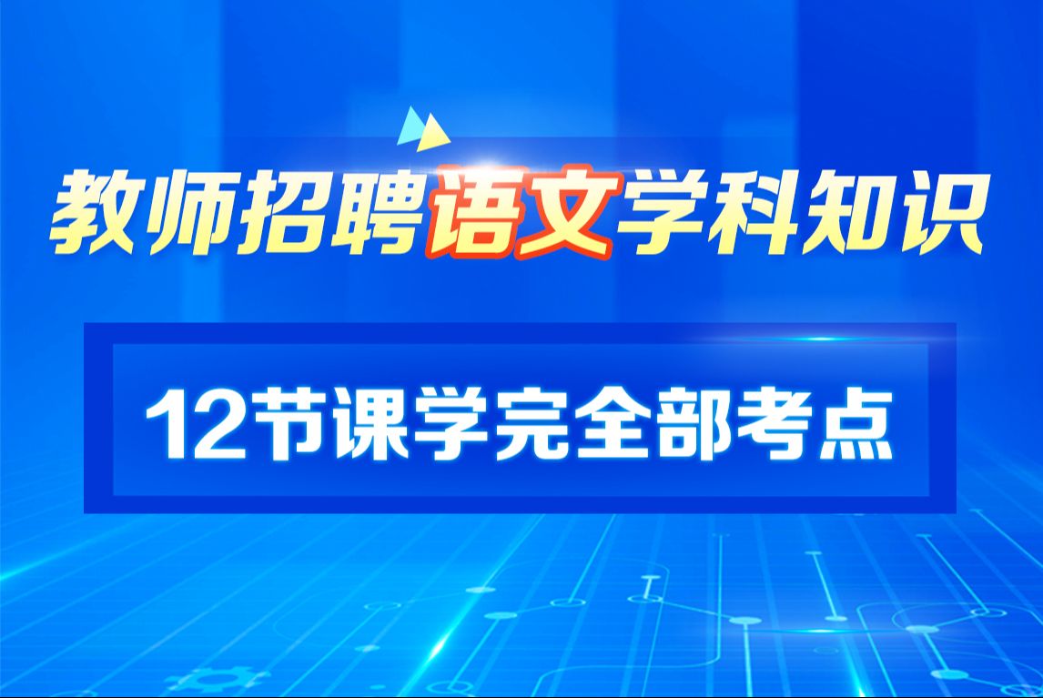 [图]【24教师招聘】语文学科知识考点提炼-课标梳理