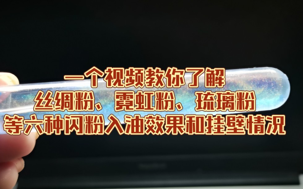 闪粉分类2.0来啦,内含丝绸粉、霓虹粉、琉璃粉等六种闪粉哔哩哔哩bilibili