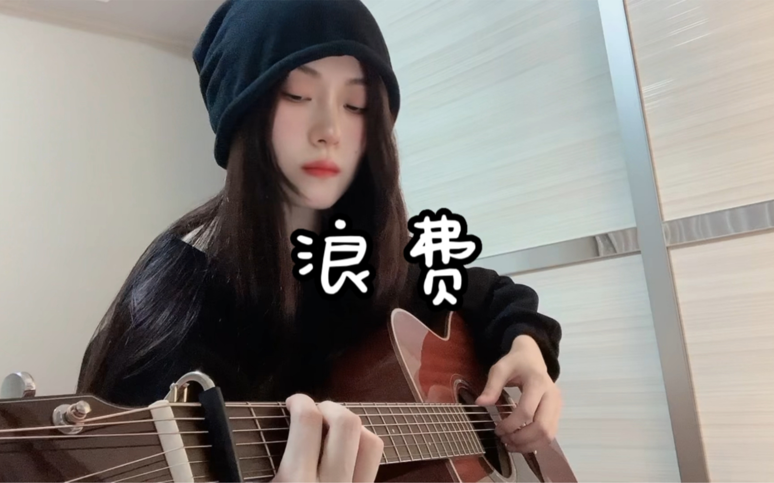 [图]浪费 -林宥嘉｜吉他弹唱｜cover