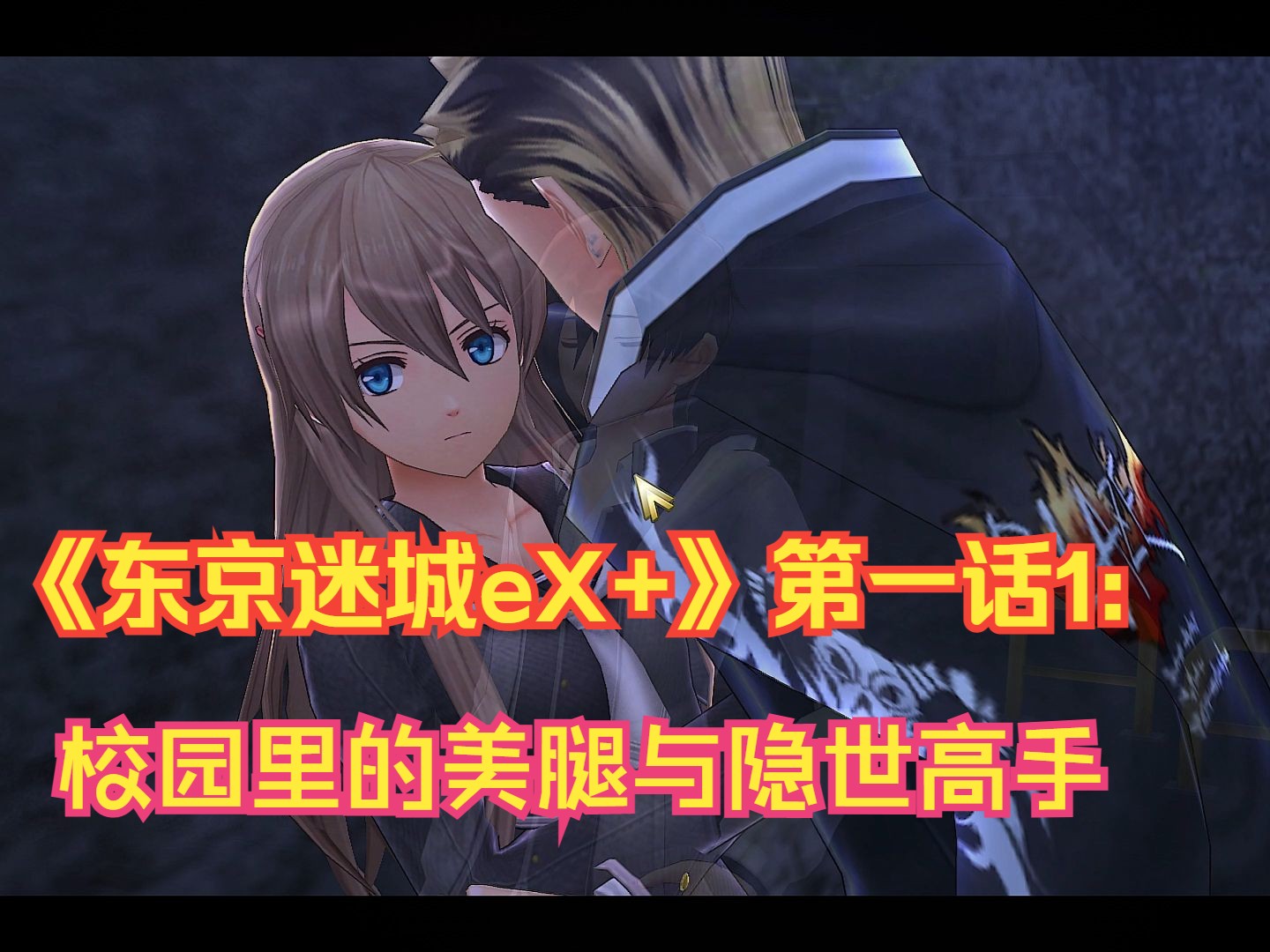 《东京迷城ex 》第一话1:校园里的美腿与隐世高手
