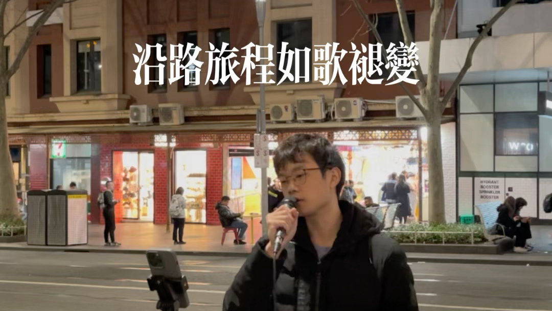 [图]墨尔本街头 《约定》（cover. 陈奕迅）