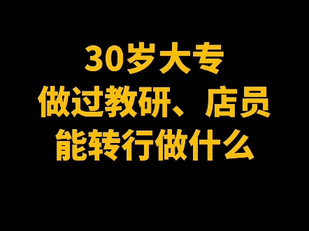 30岁大专,能转行做什么工作哔哩哔哩bilibili