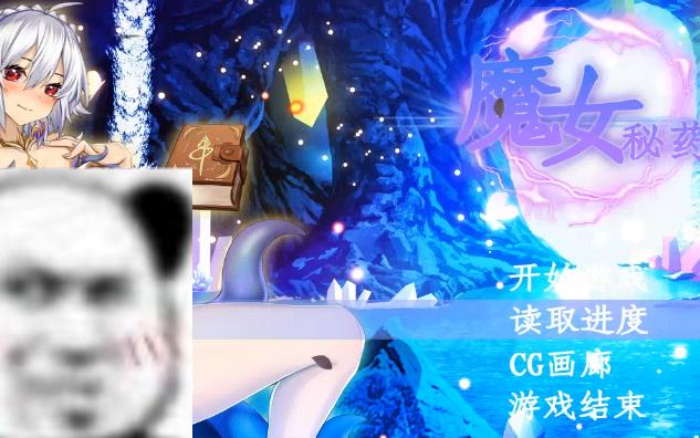 [图]【PC-国产RPG/8月更新/步兵中文CV】魔女秘药Ver1.6 官方中文版