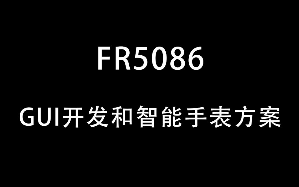 FR5086 GUI的开发和智能手表方案哔哩哔哩bilibili