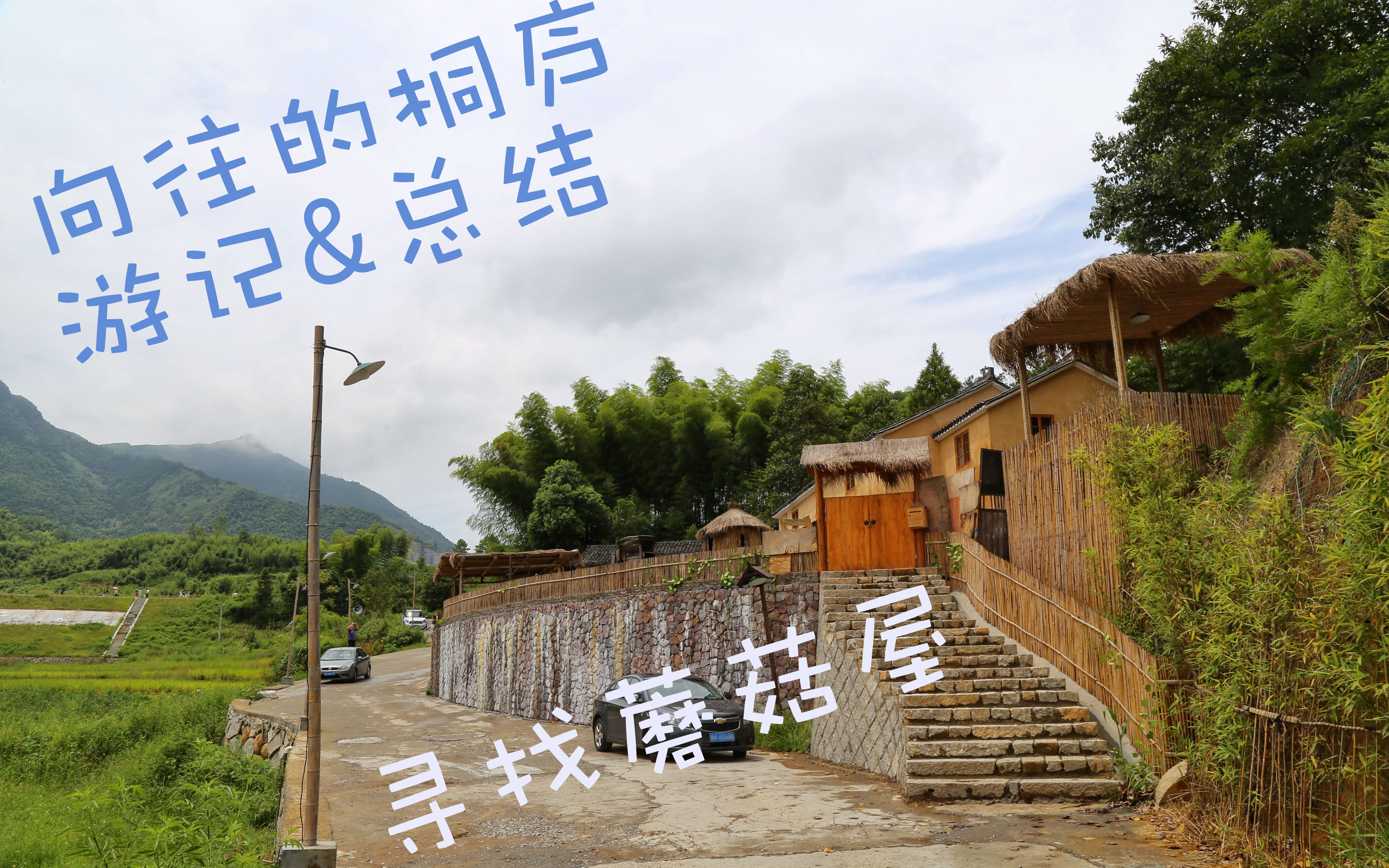 【游记ep1】探寻《向往的生活》蘑菇屋/逛游桐庐/吃住游玩建议