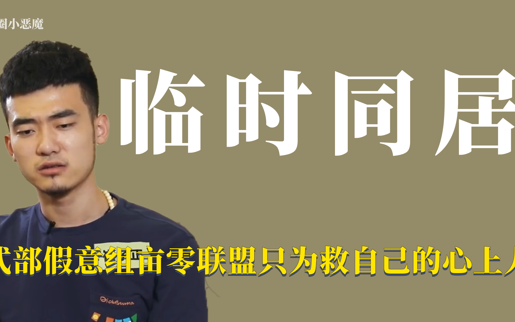 临时同居:式部假意组成亩零联盟 崔子正为自保抱紧式部大腿哔哩哔哩bilibili