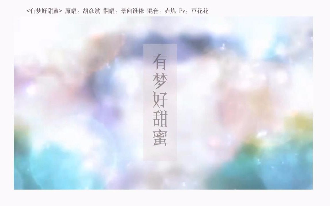 [图]【景向谁依】有梦好甜蜜——给你的晚安曲