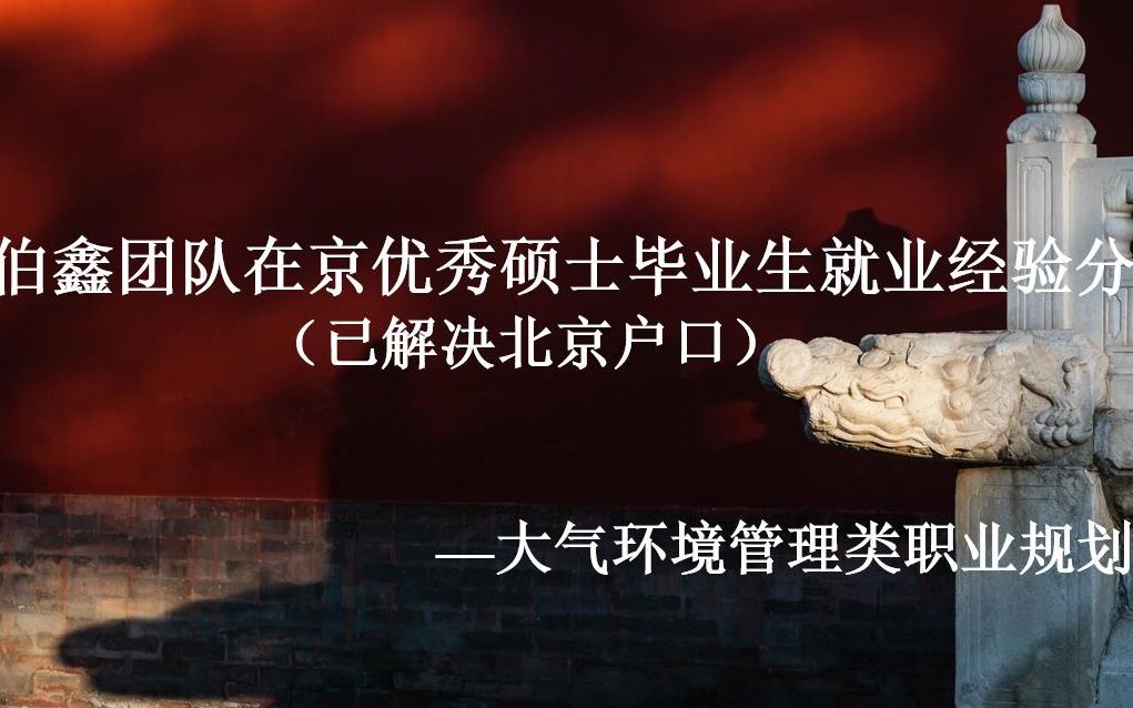 伯鑫团队在京优秀硕士毕业生就业经验分享(已解决北京户口)第一部分哔哩哔哩bilibili