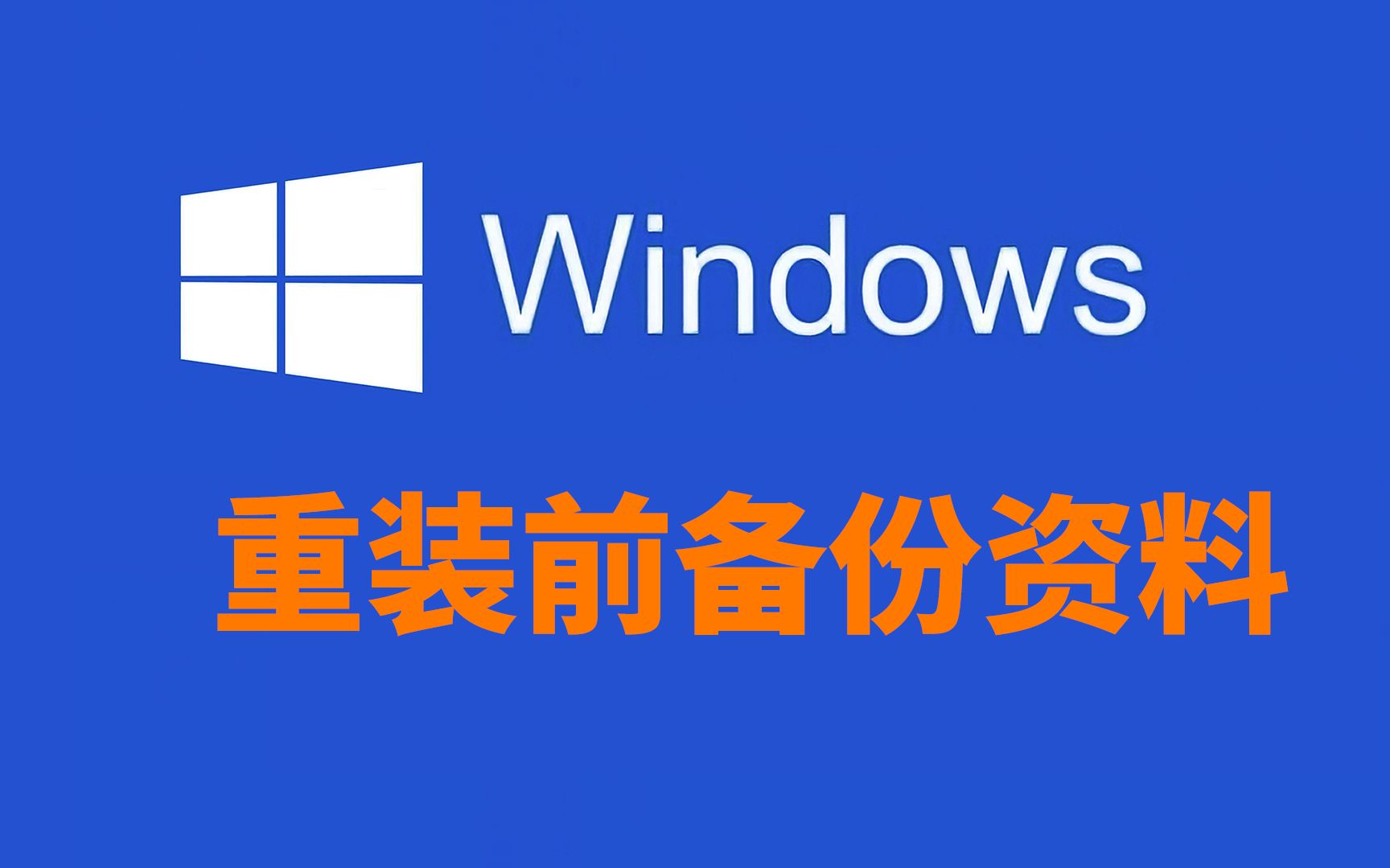 电脑进不了系统,在重装前要如何备份资料,第三种情况不能进电脑系统哔哩哔哩bilibili