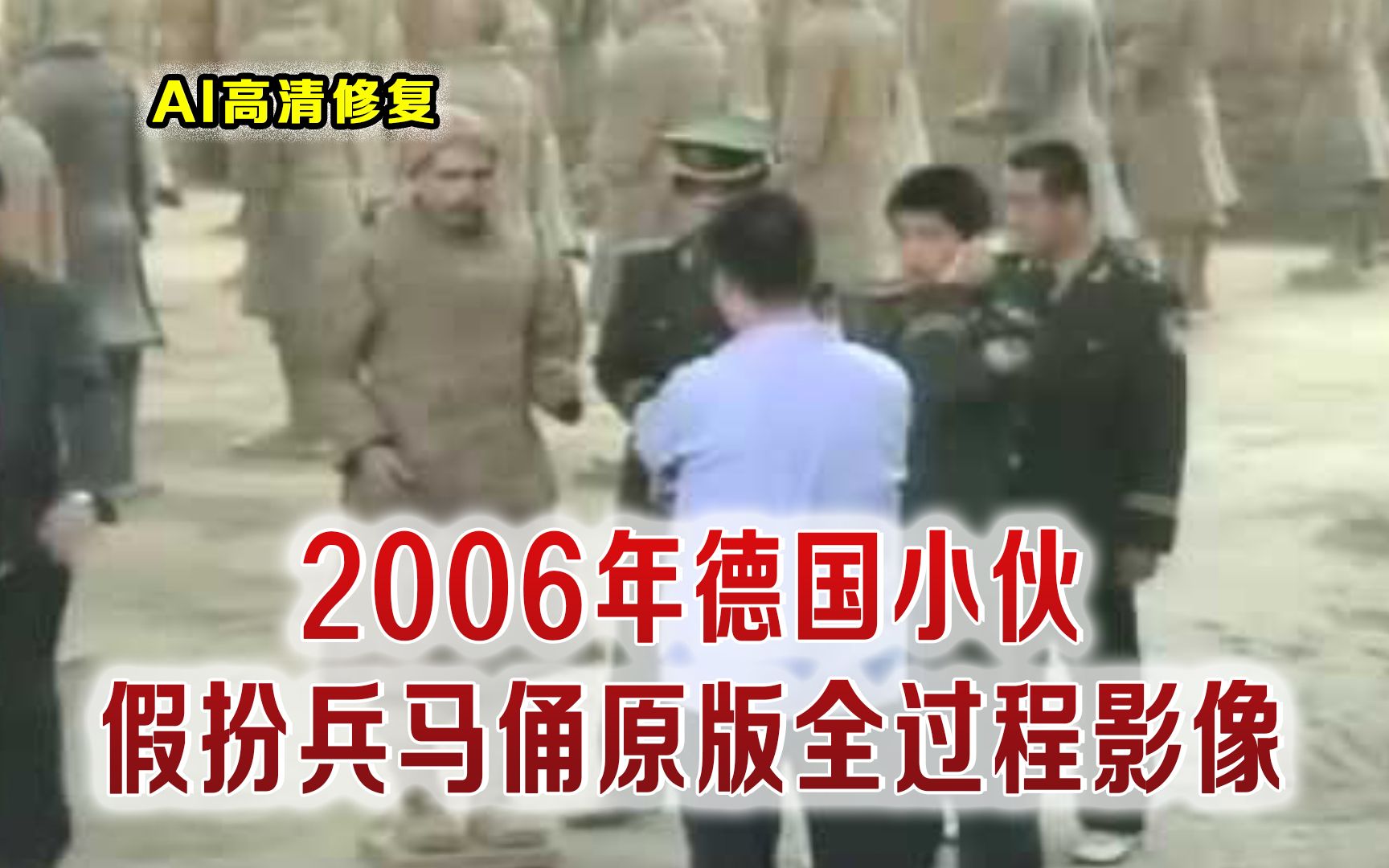 2006年德国小伙假扮兵马俑真实影像 居然还自带秦俑踏板 以假乱真哔哩哔哩bilibili