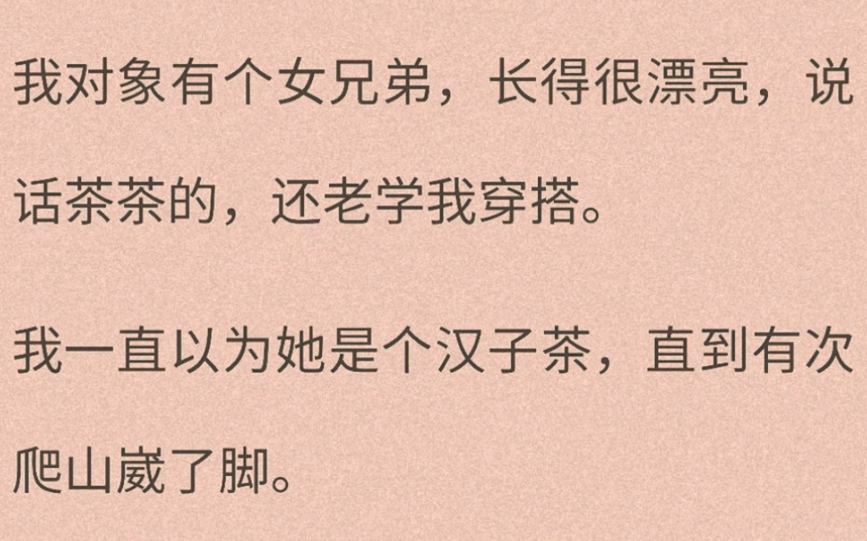 [图]（百合）（全文完）男友嫌我麻烦：「你怎么连走路都不会啊。」女兄弟二话没说把我背下了山，满脸心疼：「宝，分了吧，我宠你。」