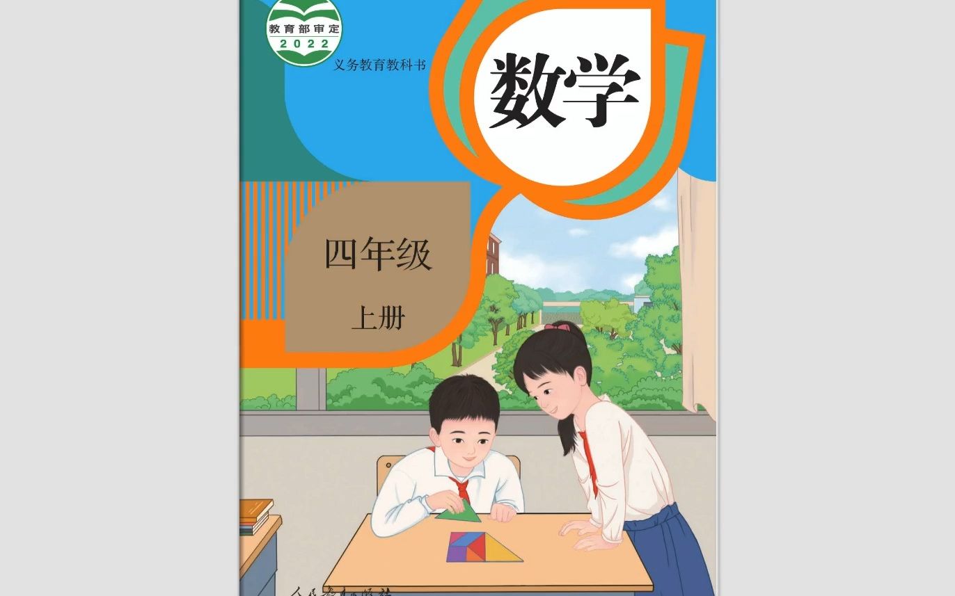 2022最新版电子教材四年级数学上册人教版哔哩哔哩bilibili