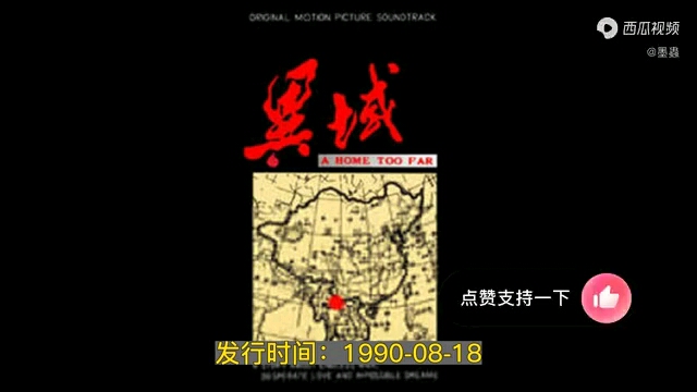 1990..08.18经典影视歌曲《异域》完整版哔哩哔哩bilibili