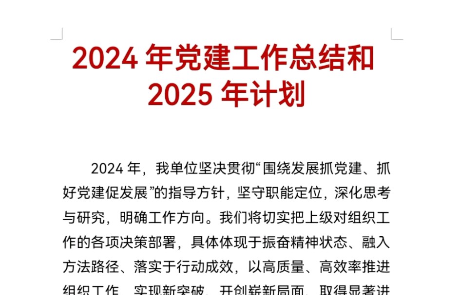 2024年党建工作总结和2025年计划哔哩哔哩bilibili